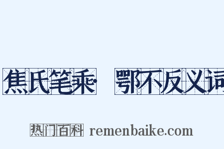 焦氏笔乘·鄂不反义词是什么意思的图片